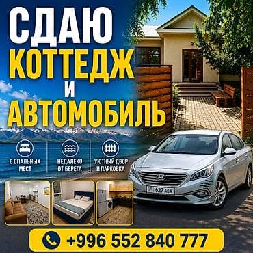 хостелы рядом: Сдаю уютный коттедж и автомобиль для комфортного отдыха у озера — 1