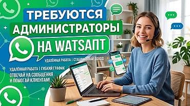**Требуется администратор WhatsApp!** Присоединяйтесь к нашей дружной at lalafo.kg **Требуется администратор WhatsApp!** Присоединяйтесь к нашей дружной