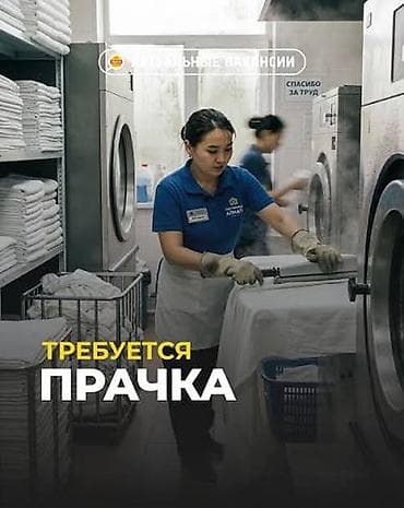 Резюмелер: В 4-звёздочный отель требуется прачка на ночную смену. Адрес: г — 1