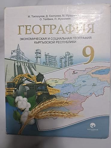 География 9 класс Авторы: М.Токтогулов Д.Солпуева М.Музуралиева