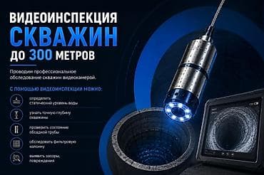Видеодиагностика скважин до 300 метров.Видео Коротаж