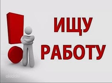 Домашний персонал и уборка: Ищу работу. Рассматриваю варианты трудоустройства в различных сферах — 1