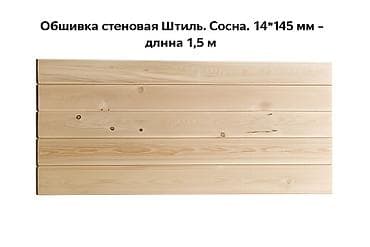Вагонка: Вагонка, Сосна, Для стены, Вагонка штиль — 4
