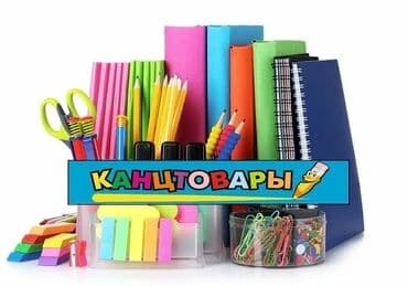 Канцтовары для школы и офиса. Работаем с организациями, предоставляем at lalafo.kg Канцтовары для школы и офиса. Работаем с организациями, предоставляем