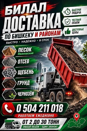 улака ат: Камаз кум— доставка сыпучих материалов по Бишкеку и районам — 2