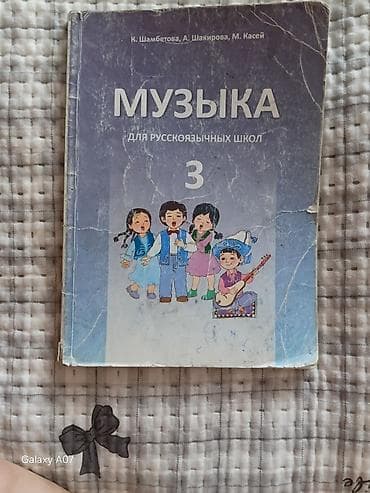 Учебник: «Музыка. Для русскоязычных школ. 3 класс» Авторы: К