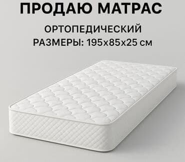 односпальные кровати бишкек: Ортопедический матрас, Односпальный, Матрасы средней жесткости — 2