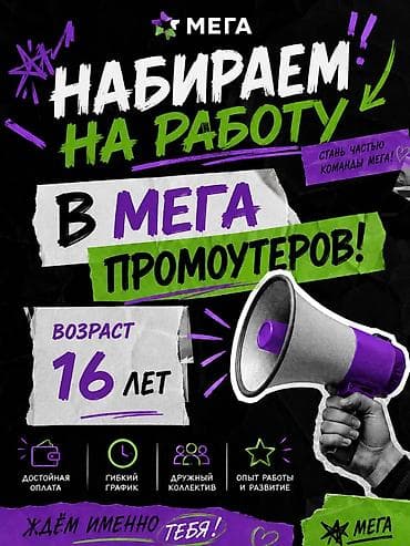 Вакансия: промоутер в «МЕГА» Описание: - Набор в команду «МЕГА» на