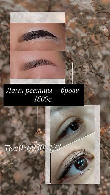 Ламинирование ресниц + бровей — комплект - Естественный изгиб и at lalafo.kg Ламинирование ресниц + бровей — комплект - Естественный изгиб и