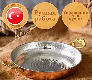 ско: Турецкая традиционная медная сковородка САХАН. 16 см. Ручная работа — 1