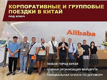 Корпоративные и групповые поездки в Китай под ключ Хотите провести at lalafo.kg Корпоративные и групповые поездки в Китай под ключ Хотите провести