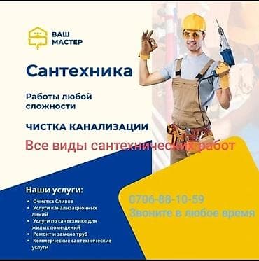 Сантехниктер: Сантехнические услуги «Ваш Мастер» Также есть услуги по электрике - — 1