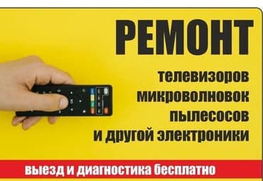 Техниканы оңдоо: Ремонт телевизоров всех плазменных телевизоров опыт работы 20 лет — 1