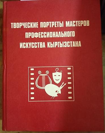 художники кыргызстана: Книга: «Творческие портреты мастеров профессионального искусства — 1