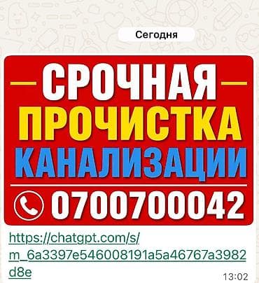 Сантехнические работы: Канализационные работы | Чистка канализации, Чистка водопровода, Чистка стояков Больше 6 лет опыта — 1