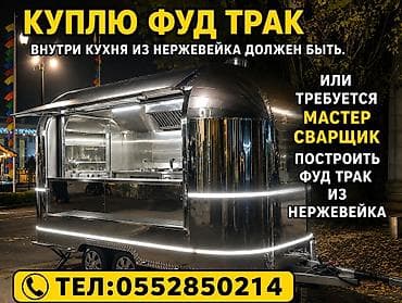 Куплю фуд‑трак не дорого или Требуется Сваршик для изготовления.фуд at lalafo.kg Куплю фуд‑трак не дорого или Требуется Сваршик для изготовления.фуд