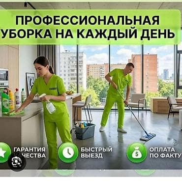 Уборка помещений, | Генеральная уборка, | Офисы, Квартиры, Дома — 2