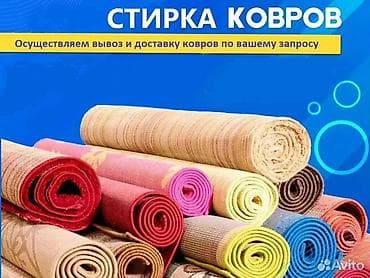 Стирка ковров, | Ковер at lalafo.kg Стирка ковров, | Ковер