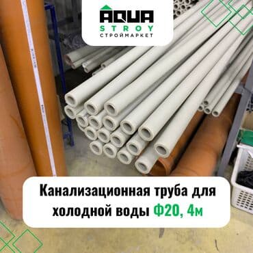 шланг пвх для ассенизации: Труба для канализации Материал: Пластик, Диаметр 20 мм — 1