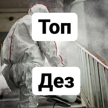 Дезинфекция, дезинсекция, | Блохи, Вирусы, микробы, Клопы, | Квартиры, Дворы, Дома