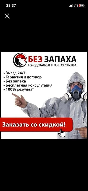 a 72: Дезинсекция и санитарная обработка «Без запаха» — городская санитарная — 1