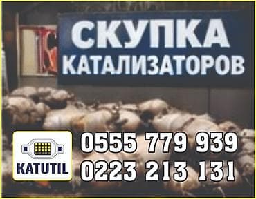 Аксессуары и тюнинг: Катализатор сатып алабыз,эн кымбат баада катализатор, Куплю — 2