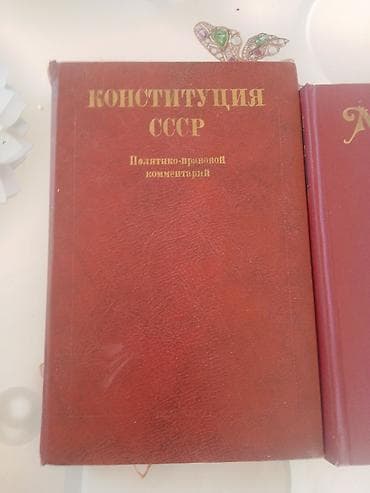 Спорт и хобби: Книги СССР: Конституция СССР (политико-правовой комментарий "700 — 1