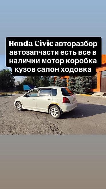 civic: Авторозбор Honda Civic. В наличии автозапчасти на данную модель: - — 1
