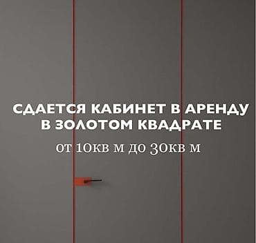 боконбаева гоголя: Аренда офисов, 15 м², В бизнес центре, С отдельным входом — 1