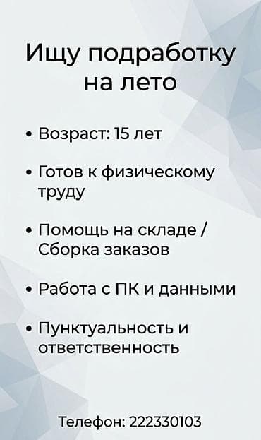 Услуга: временная подработка на лето - Возраст исполнителя: 15 лет -