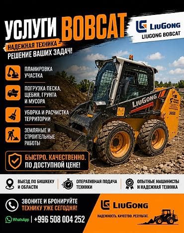 мини грейдер: Услуги мини‐погрузчика (бобкета) LiuGong 365B Функционал: - — 1