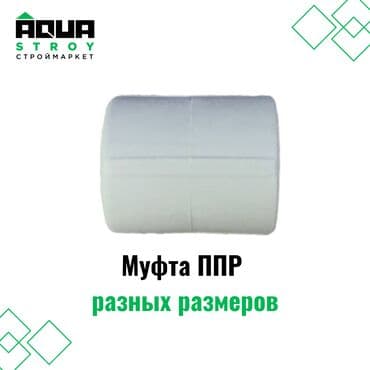 краник: Муфта ППР разных размеров предназначена для надежного соединения труб — 1