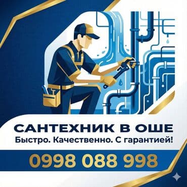 Сантехник ош Электрик ош аристон ремонт ош аристон чистка ош установка