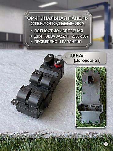 fit 2: Оригинальная панель/кнопка стеклоподъёмников для Honda Jazz/Fit — 1