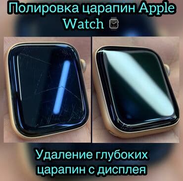 Полировка царапин дисплеев Apple Watch