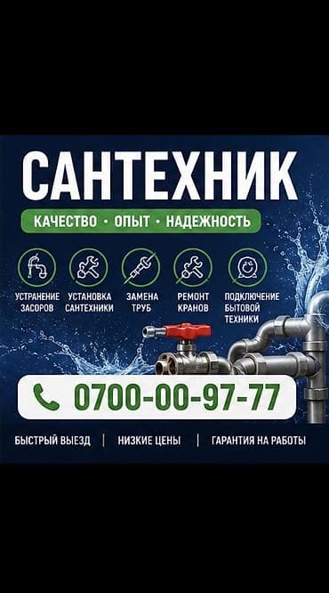 Сантехник. Больше 6 лет опыта