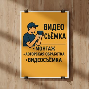 разнорабочий работа в бишкеке: Видеосъемка | С выездом | Съемки мероприятий — 2