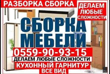 сборщик мебели на дому: 1. Мебельщик — быстро и аккуратно собирает любую мебель. 2. Мебельщик — 2