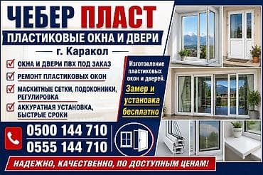 палась: Пластиковые окна и двери «Чебер Пласт», г. Каракол. - Изготовление — 1