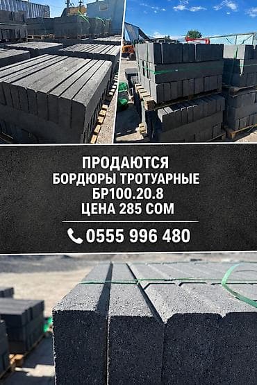 sb bar: Бордюры тротуарные БР100.20.8
Цена: 285 сом за шт — 1
