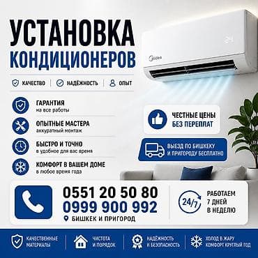 Установка кондиционеров Профессиональный монтаж сплит‑систем под