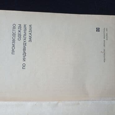 python книга: ДЛЯ ШВЕЙНЫХ производств! проектирование массового Изготовления и — 2