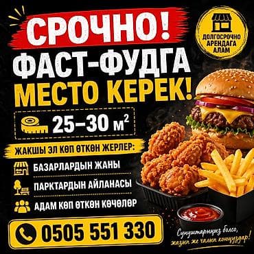 Кыймылсыз мүлк: Ищем место для размещения точки фаст‑фуда. Требования к локации: - — 1