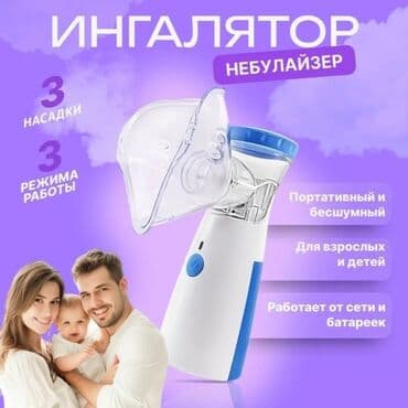 ингалятор для детей цена бишкек: Портативный Ингалятор Небулайзер Меш ! НОВЫЕ! ПОЛНЫЙ КОМПЛЕКТ! Для — 1
