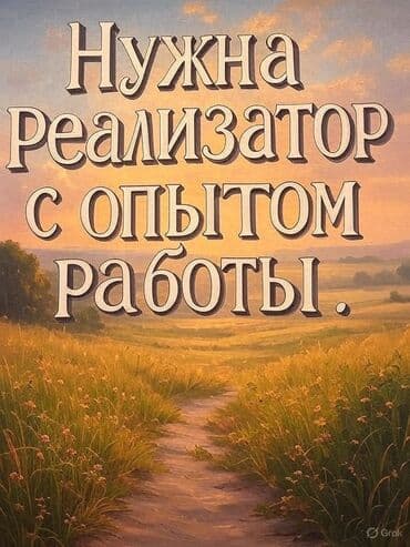 мерчендайзер без опыта работы: Вакансия: реализатор с опытом работы. Цена договорная Описание: - — 1