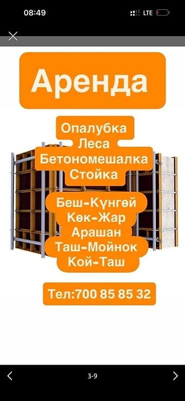 каракол вещи: Сдам в аренду Опалубки — 1
