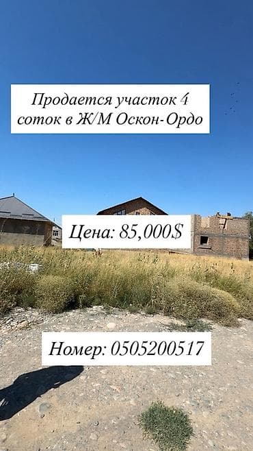 4 соток, Для строительства, Красная книга, Договор купли-продажи at lalafo.kg 4 соток, Для строительства, Красная книга, Договор купли-продажи