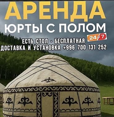Велосипеды: Аренда юрты, Каркас Деревянный, 75 баш, Казан, Посуда, С полом — 1