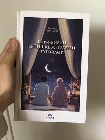 тулку ичик: Книга: «Бири-бирин бейишке жетелеген түгөйлөр» Автор: Абдулкерим — 1