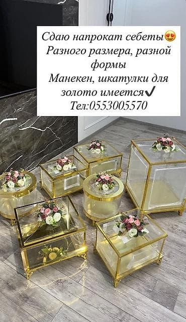 Соода жабдуулары: Прокат декоративных витрин «себеты» для торжеств и фотозон. - Набор — 1